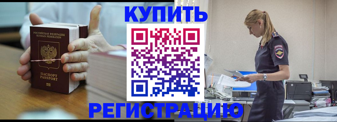 прописка законно в Поворино